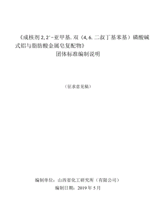 成核剂 2,2'-亚甲基-双（4,6-二叔丁基苯基）磷酸碱式铝与脂肪酸金属皂复配物团体标准编制说明.docx