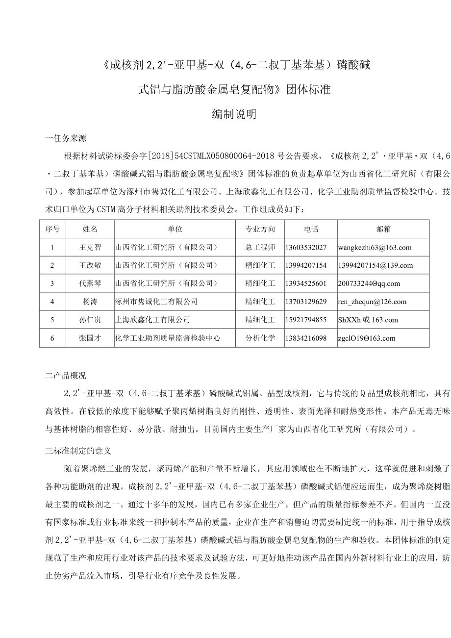 成核剂 2,2'-亚甲基-双（4,6-二叔丁基苯基）磷酸碱式铝与脂肪酸金属皂复配物团体标准编制说明.docx_第2页