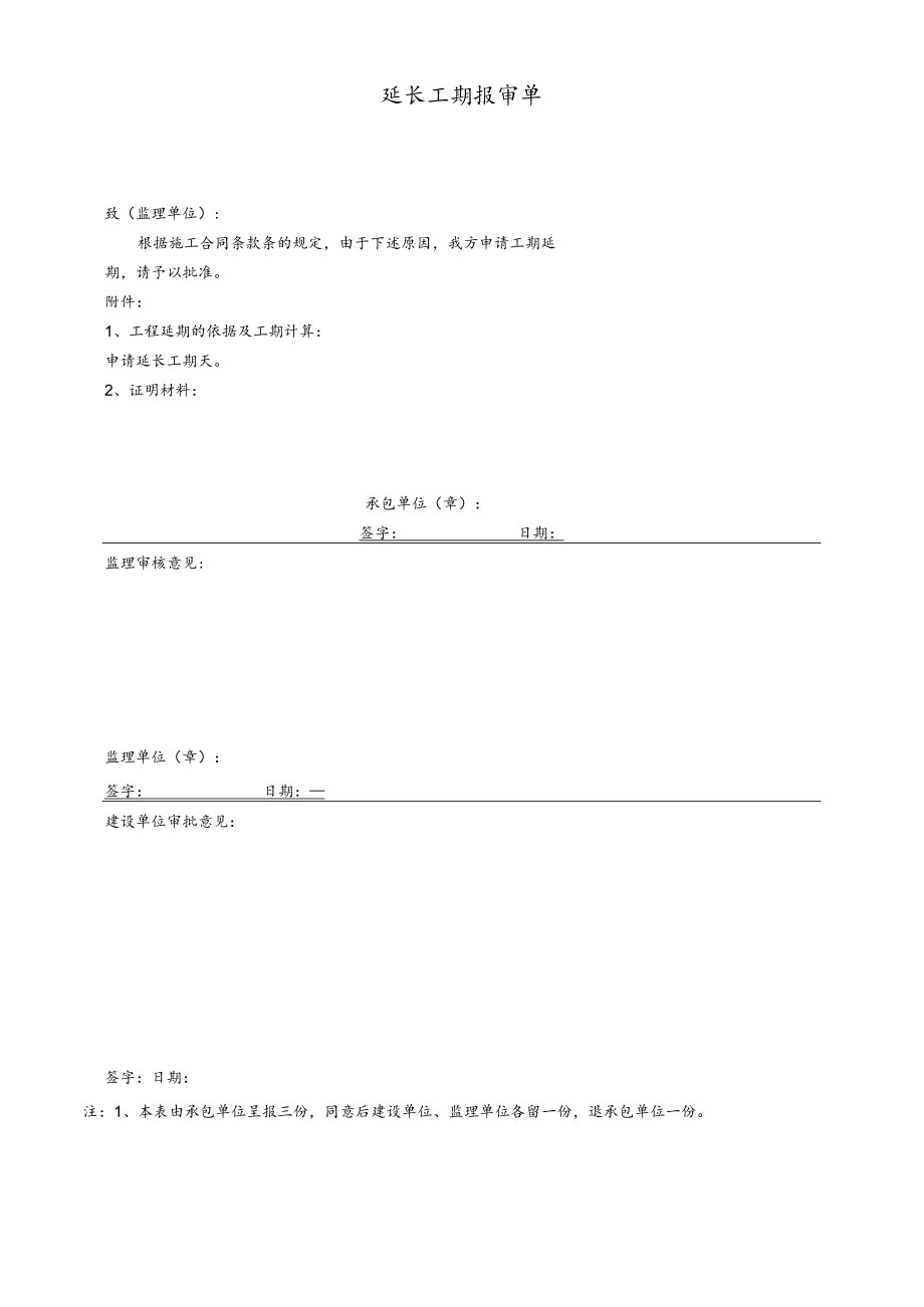 延长工期报审单.docx_第1页