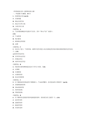 山东开放大学管理案例分析期末复习题.docx