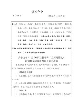 局令0024号（20日联调联试运输日计划）.docx