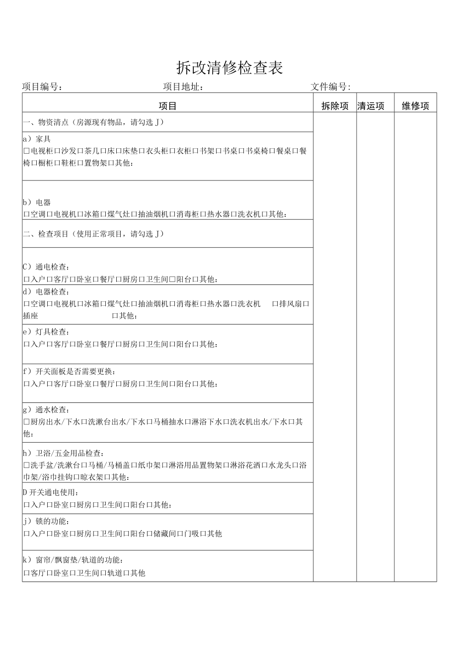 拆改清修检查表.docx_第1页