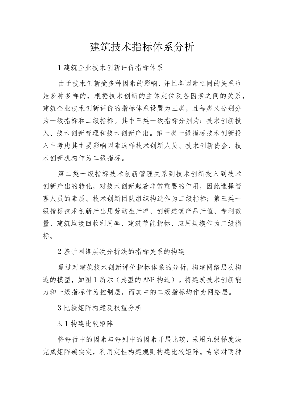 建筑技术指标体系分析.docx_第1页