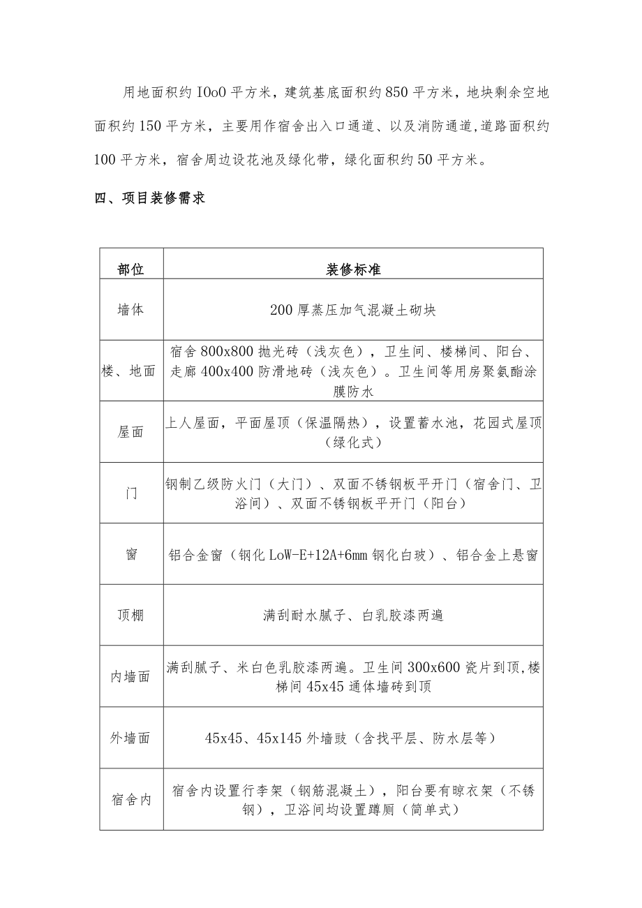 拟建学生宿舍10号楼需求书.docx_第2页