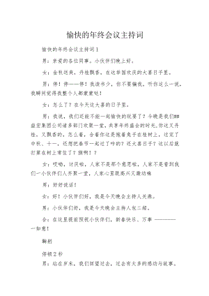 愉快的年终会议主持词.docx