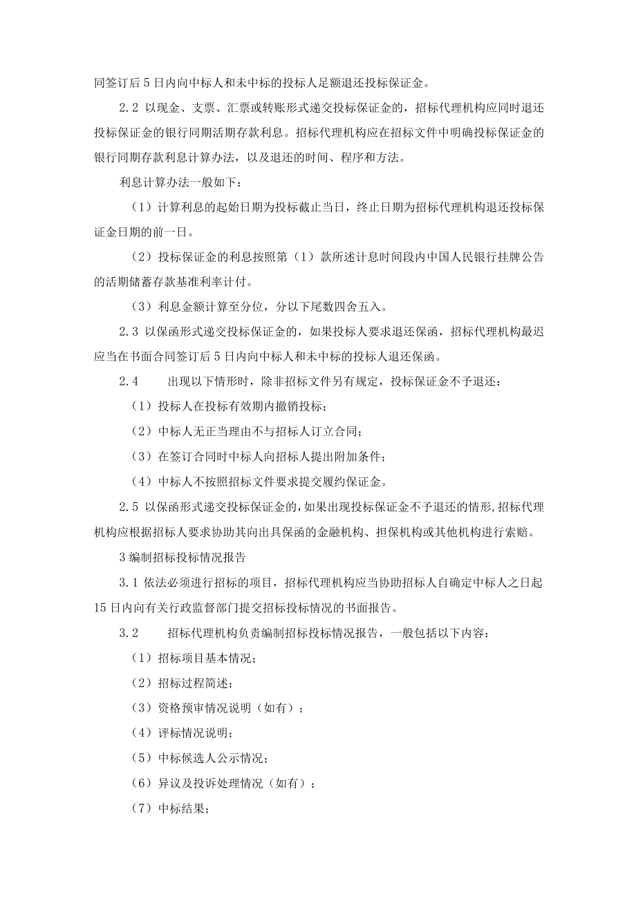 招标代理机构组织合同签订及后续服务.docx_第2页