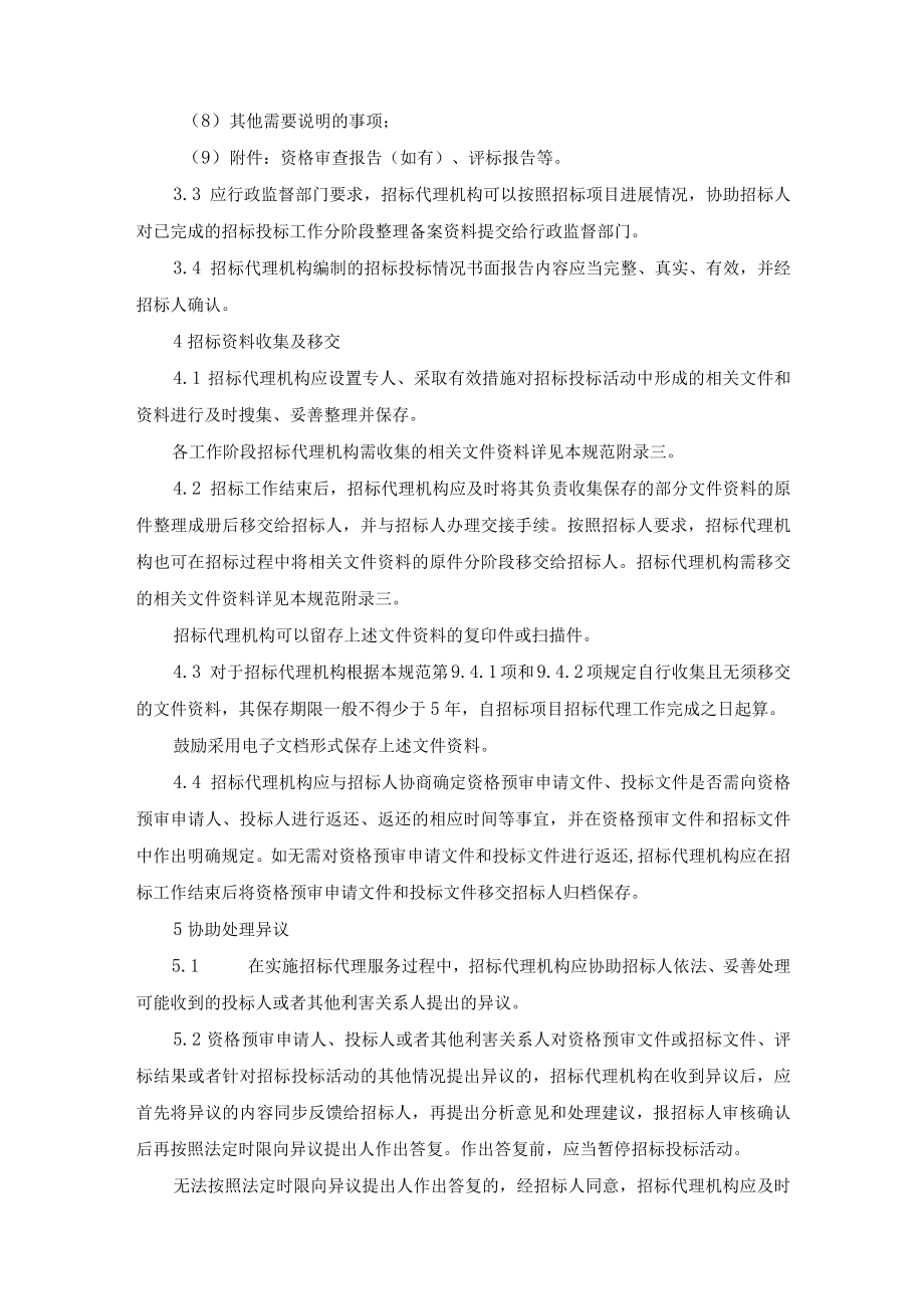 招标代理机构组织合同签订及后续服务.docx_第3页