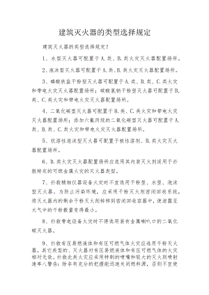 建筑灭火器的类型选择规定.docx