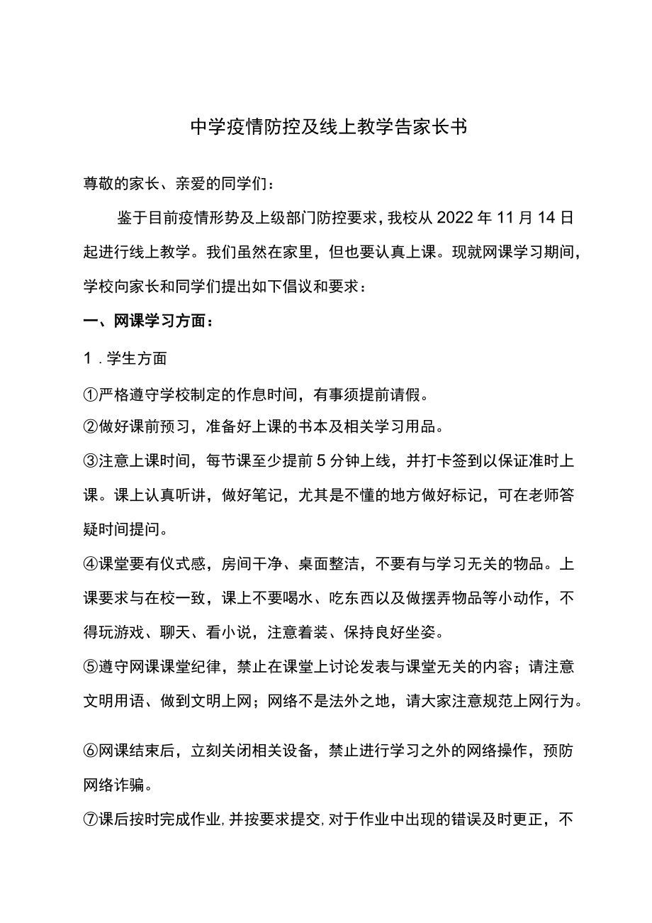 学校疫情防控及线上教学告家长书.docx_第1页