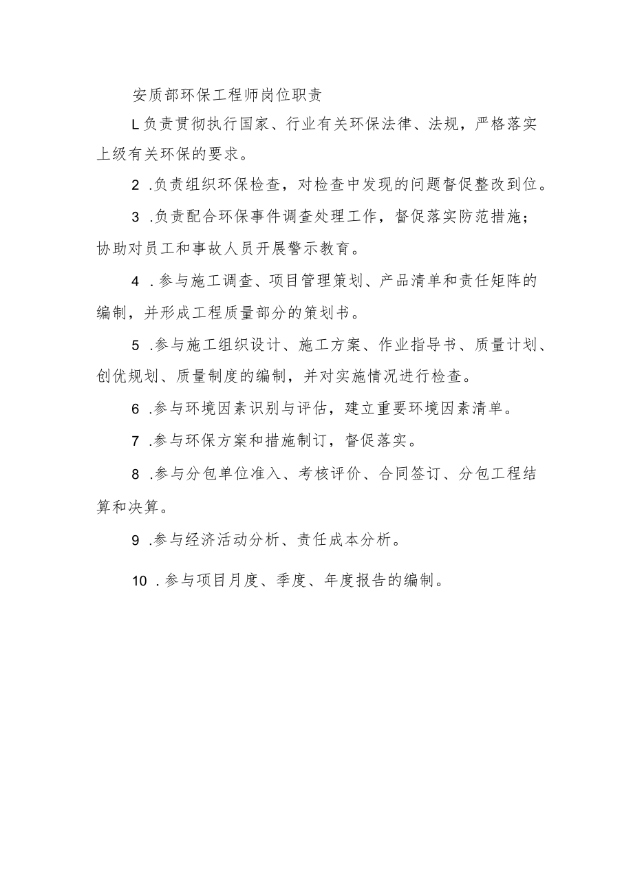 建筑施工环保工程师岗位职责.docx_第1页