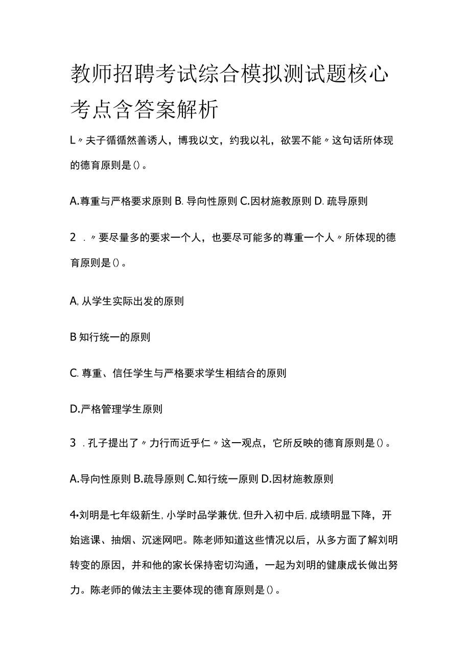 教师招聘考试综合模拟测试题核心考点 含答案解析h.docx_第1页