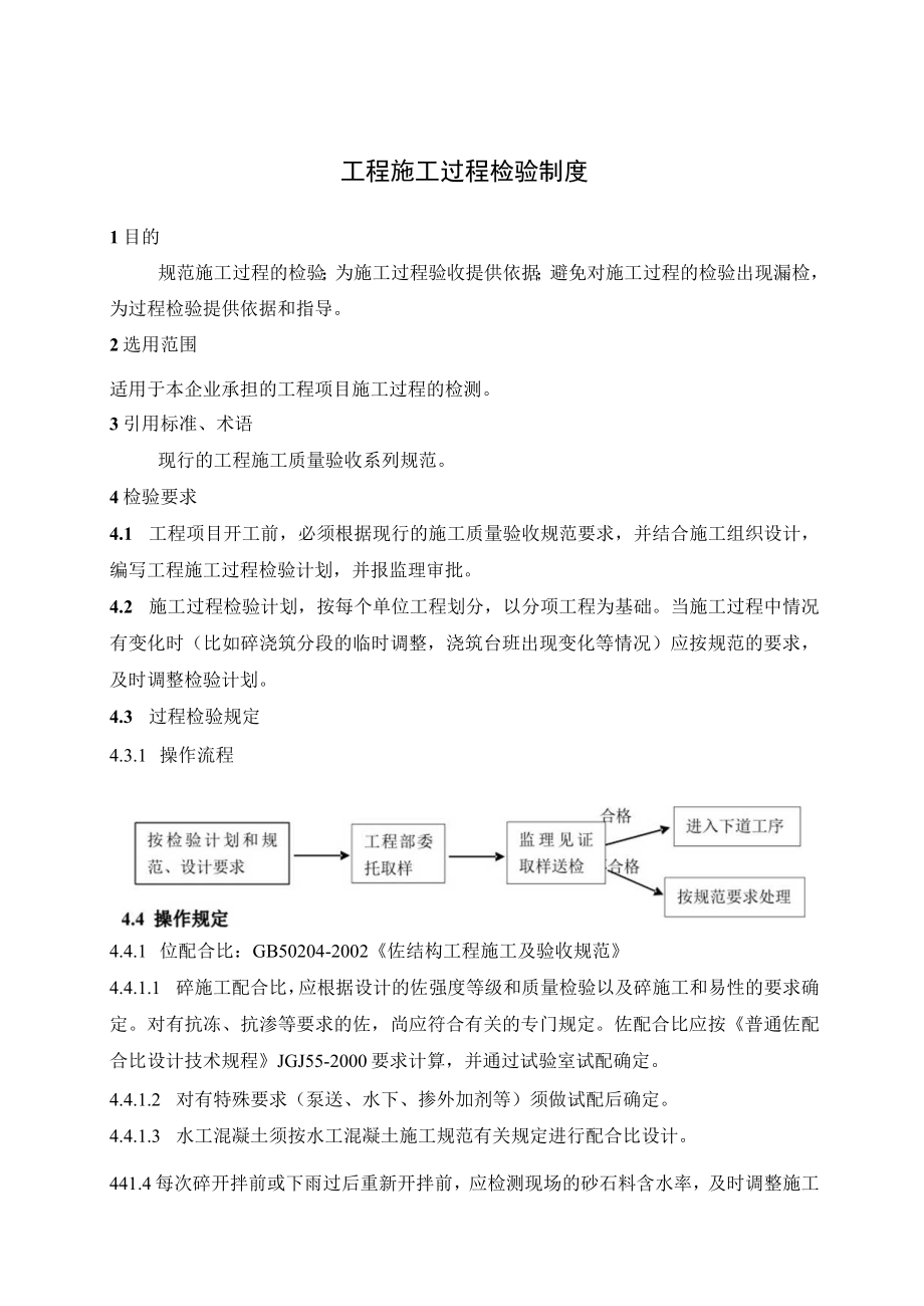 工程施工过程检验制度.docx_第1页