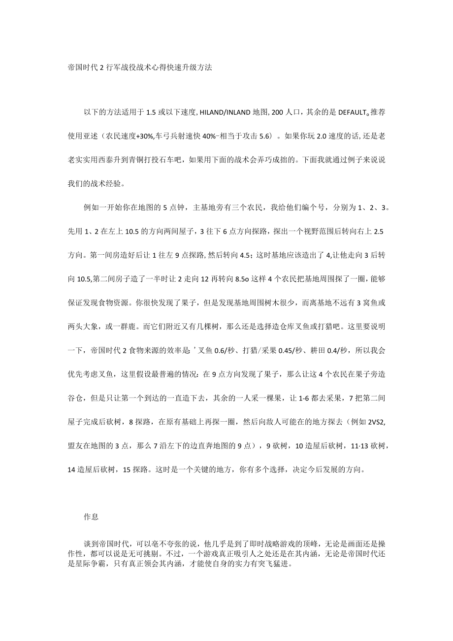 帝国时代2行军战役战术心得 快速升级方法.docx_第1页