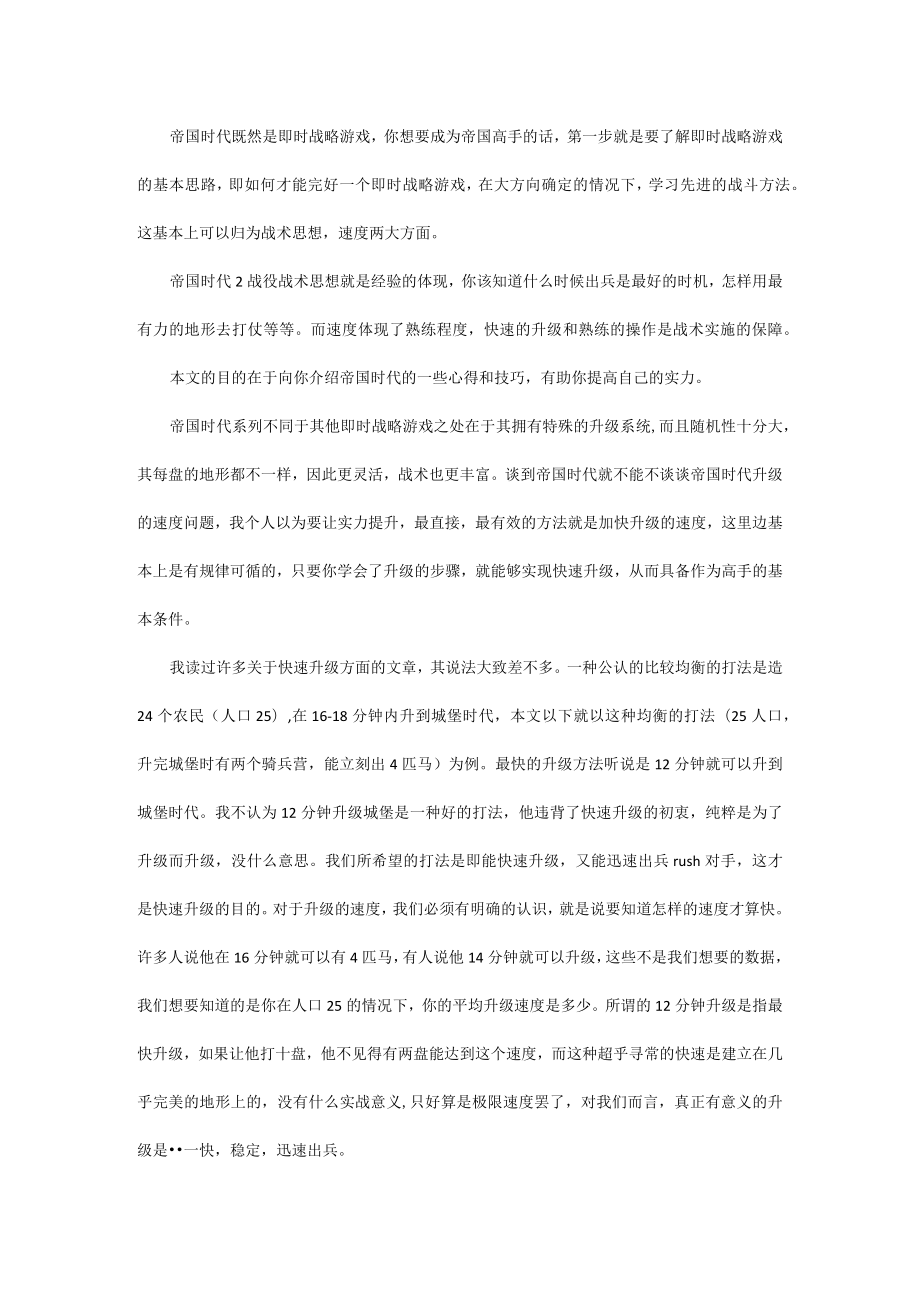 帝国时代2行军战役战术心得 快速升级方法.docx_第2页