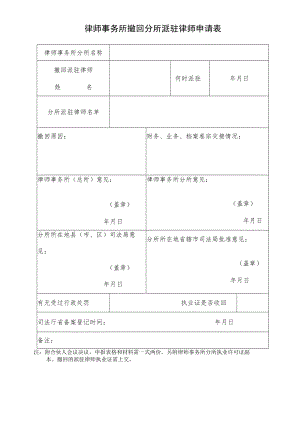 律师事务所分所撤回派驻律师登记表.docx