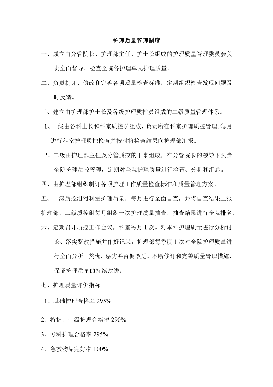 护理质量管理制度.docx_第1页