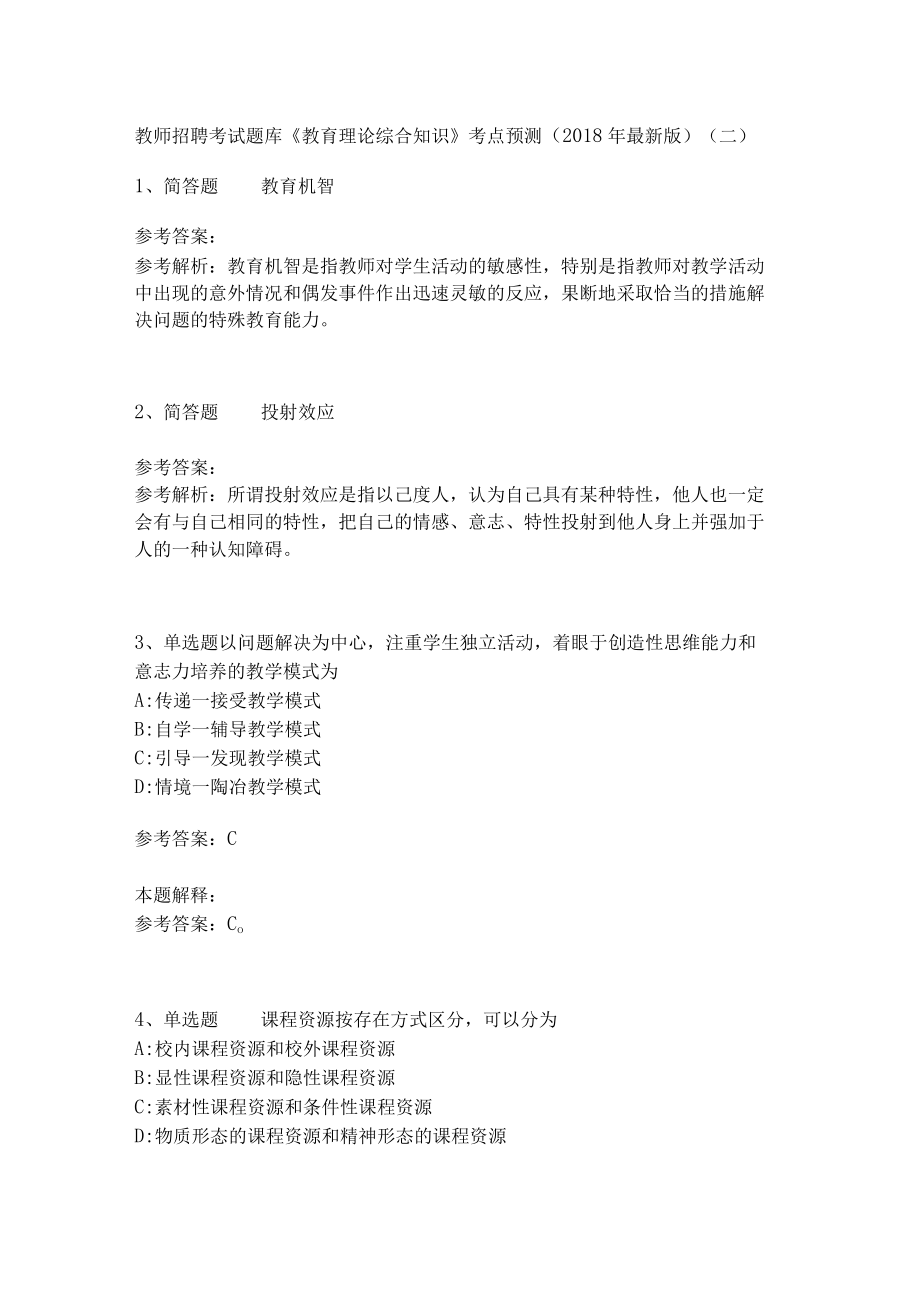 教师招聘考试题库《教育理论综合知识》考点预测15.docx_第1页