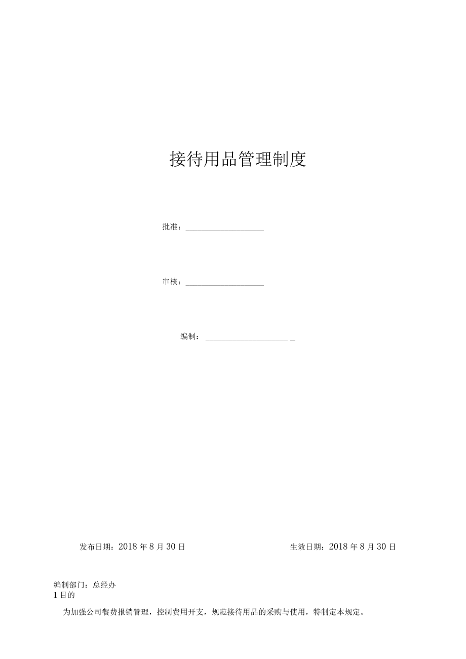 接待用品管理制度.docx_第1页