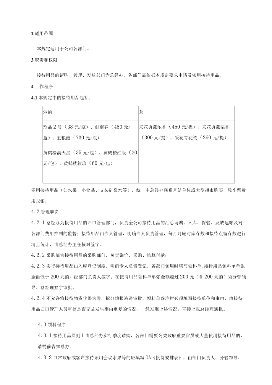 接待用品管理制度.docx_第2页