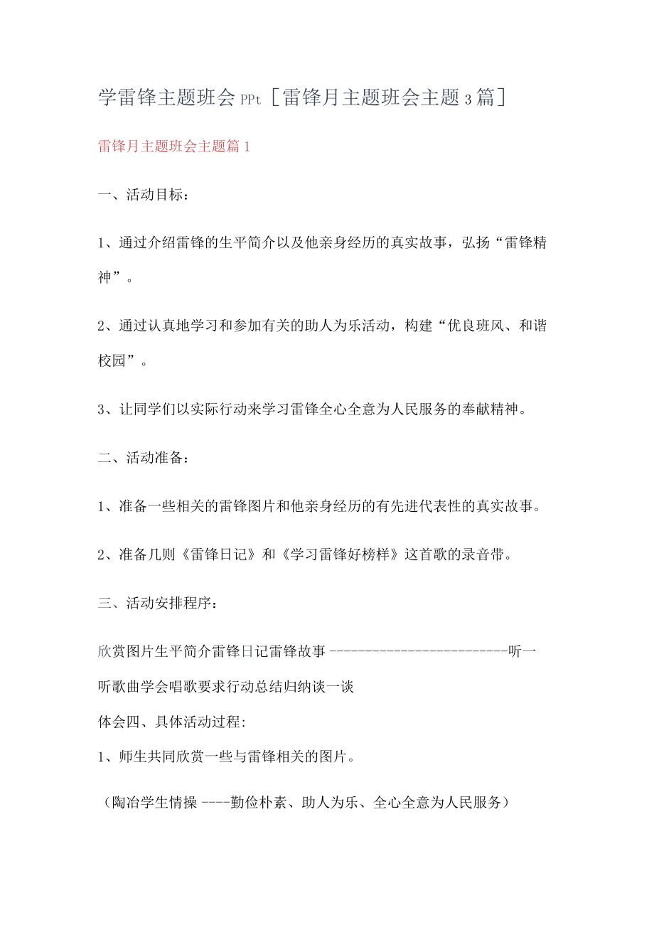 学雷锋主题班会ppt[雷锋月主题班会主题3篇].docx_第1页