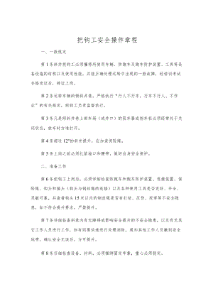 把钩工安全操作规程.docx