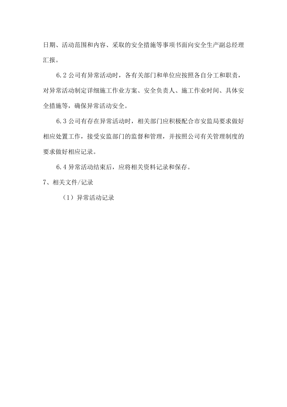 异常活动报告管理制度.docx_第2页