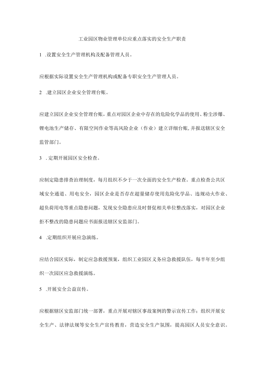 工业园区物业管理单位应重点落实的安全生产职责.docx_第1页