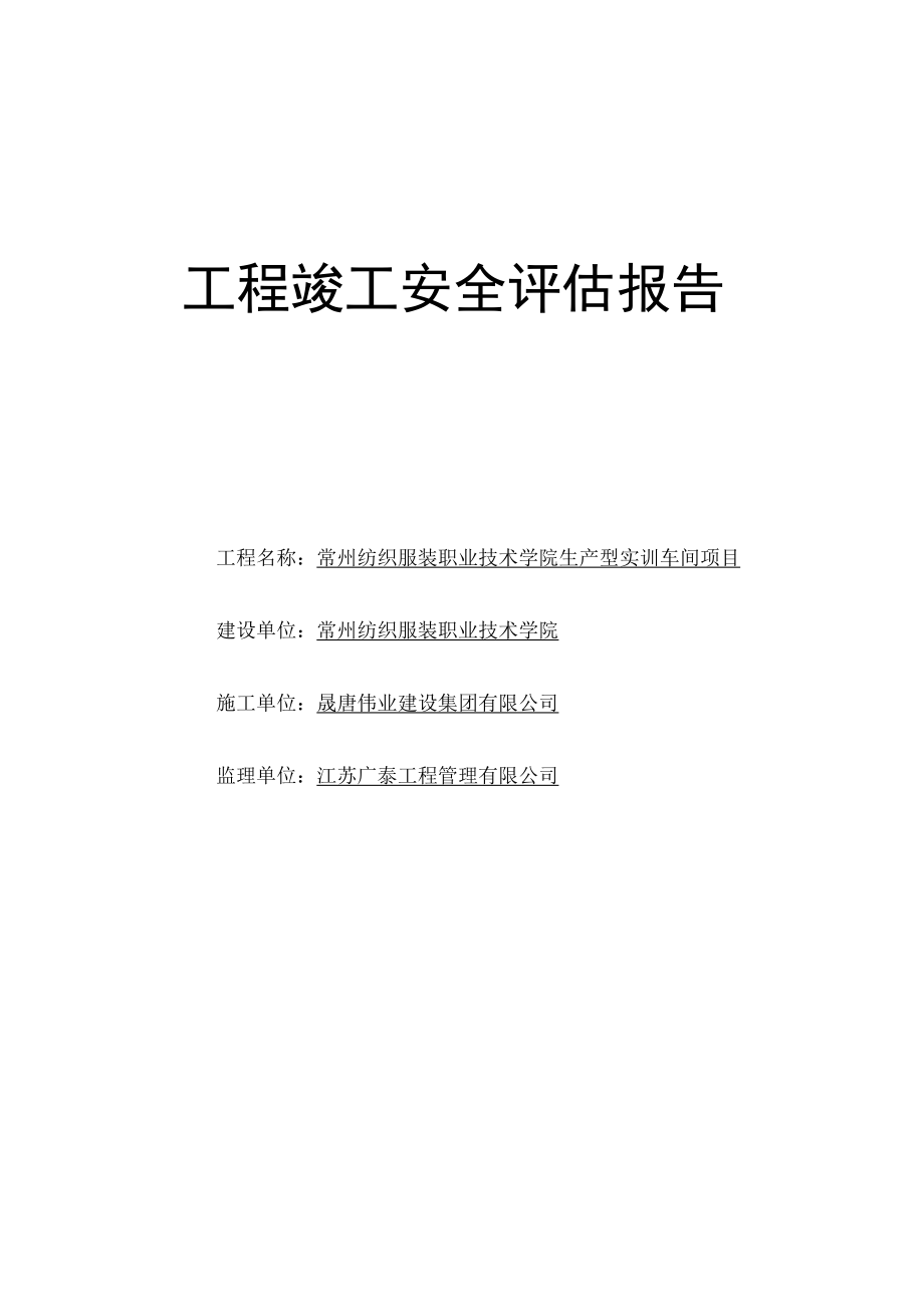 工程竣工安全评估报告.docx_第1页