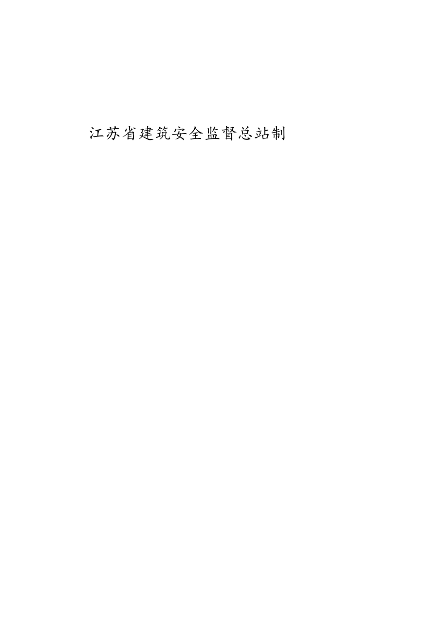 工程竣工安全评估报告.docx_第2页