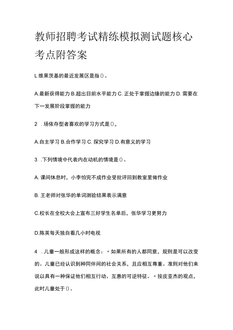 教师招聘考试精练模拟测试题核心考点附答案p.docx_第1页