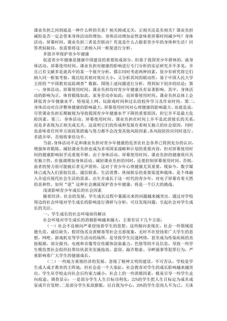 把握影响青少年健康的社会因素 附参考资料.docx_第2页