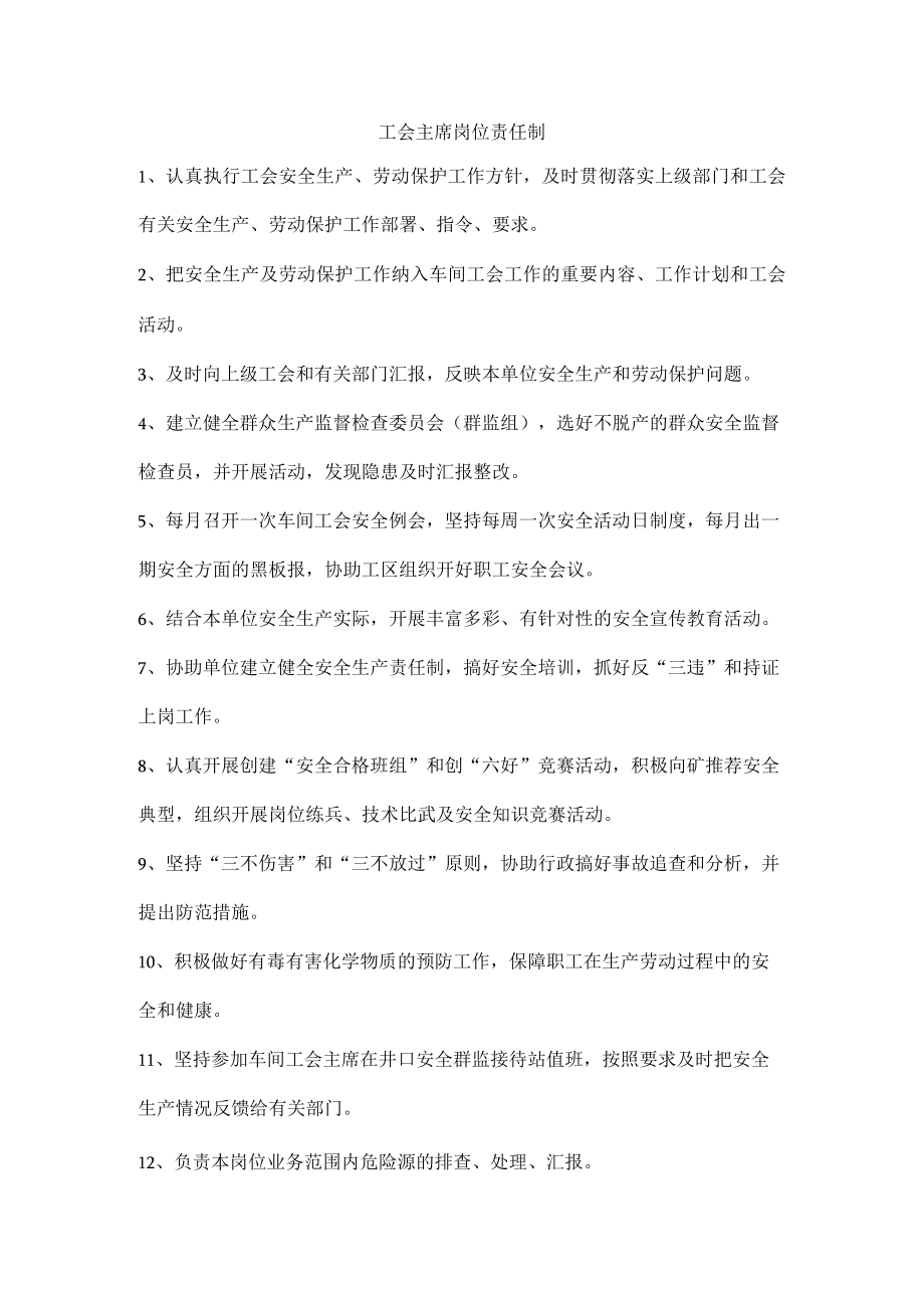 工会主席岗位责任制.docx_第1页