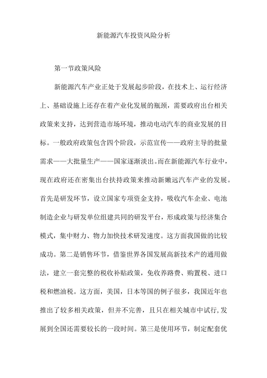 新能源汽车投资风险分析.docx_第1页