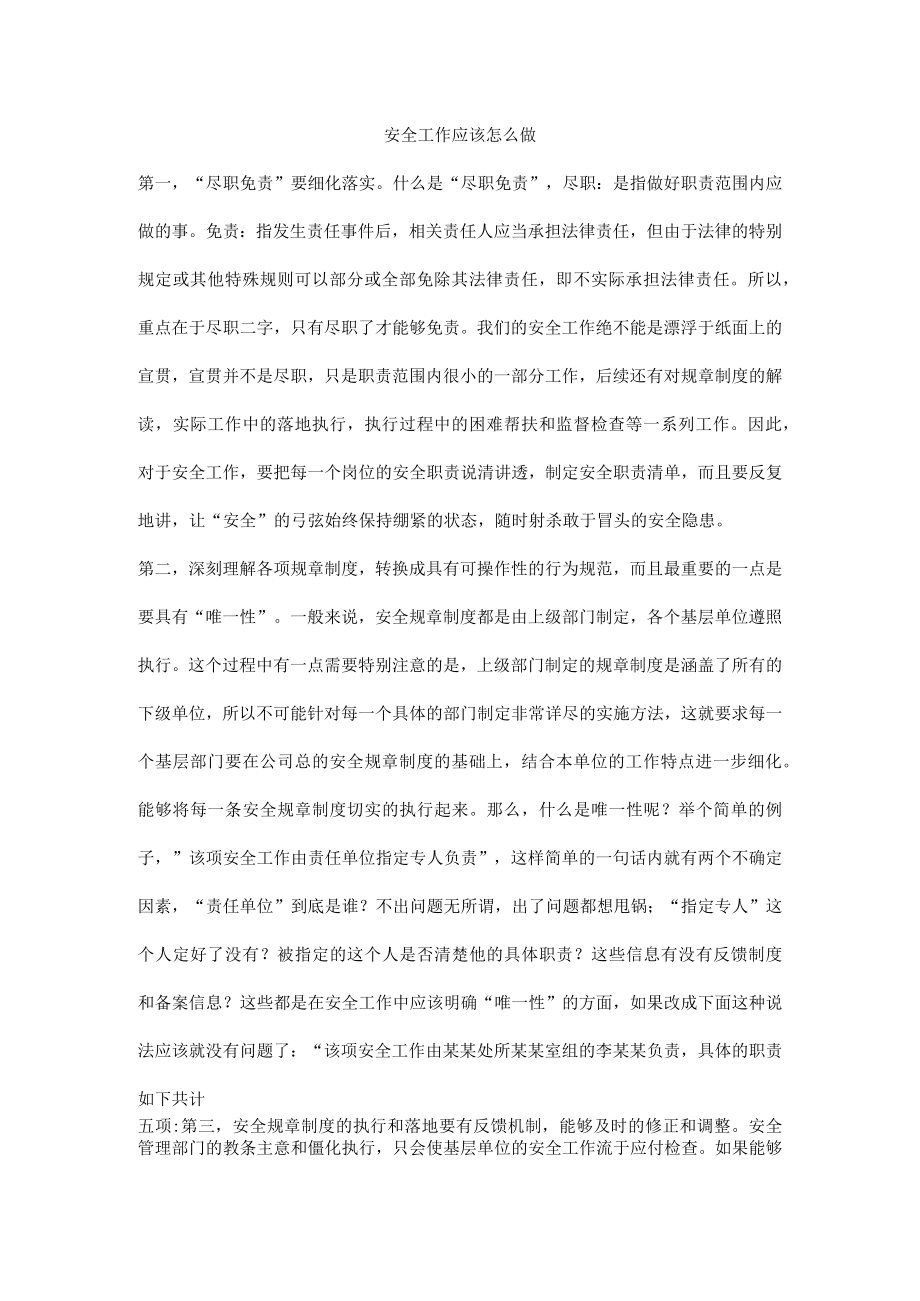 安全工作应该怎么做.docx_第1页