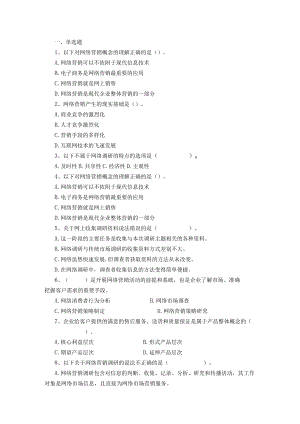 山东开放大学网络营销与策划期末复习题.docx