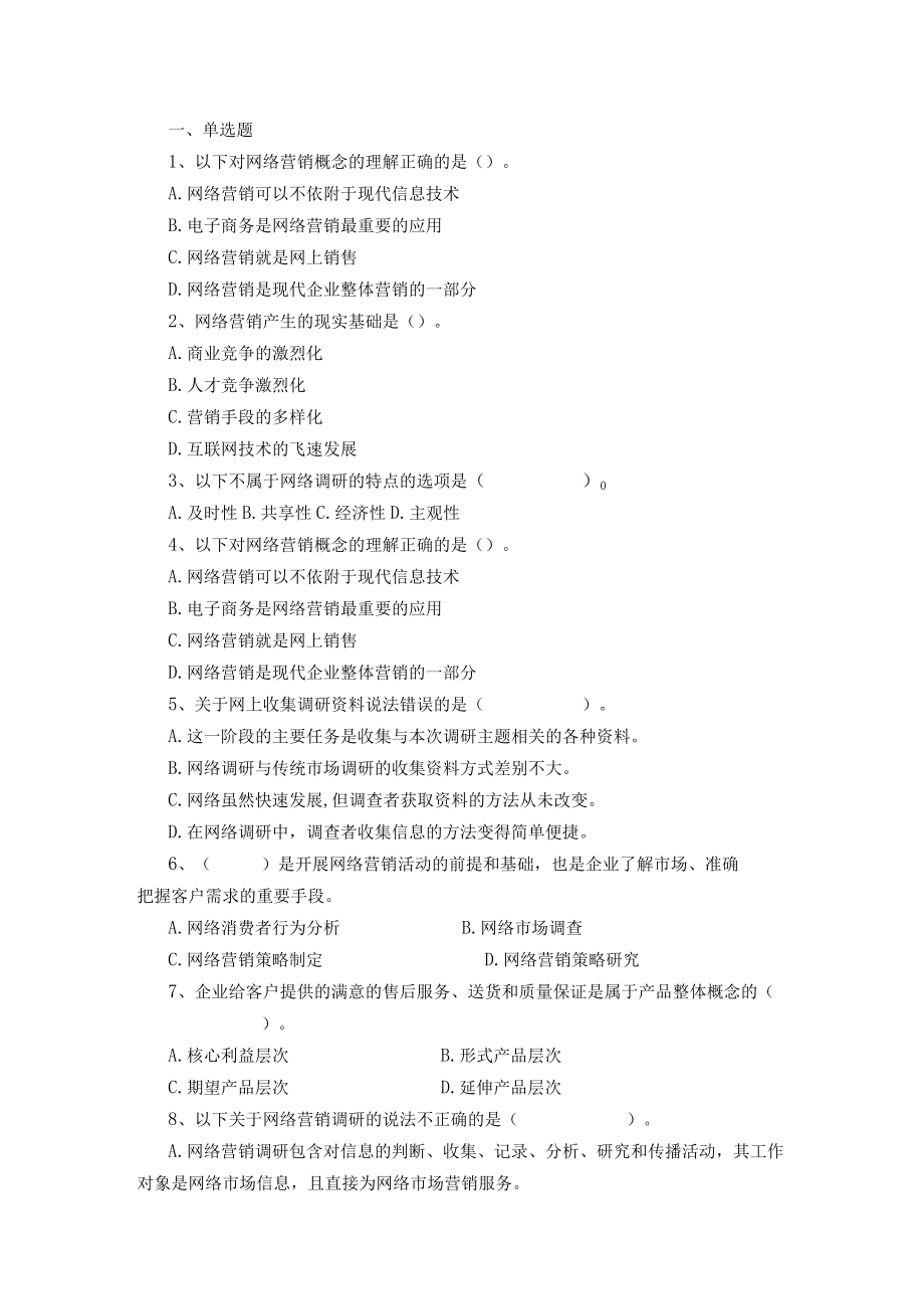 山东开放大学网络营销与策划期末复习题.docx_第1页