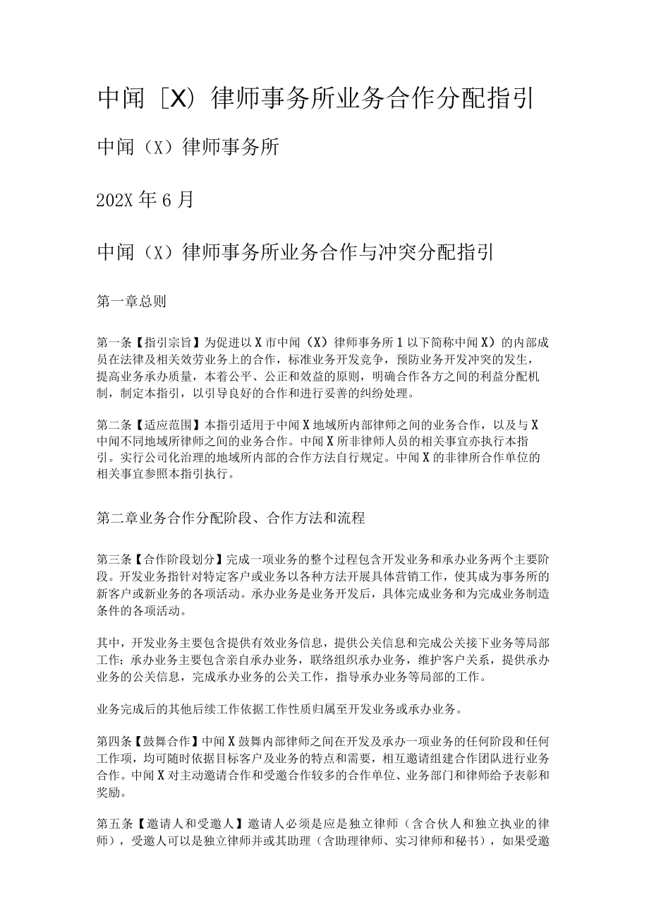 律师业务合作分配指引.docx_第1页