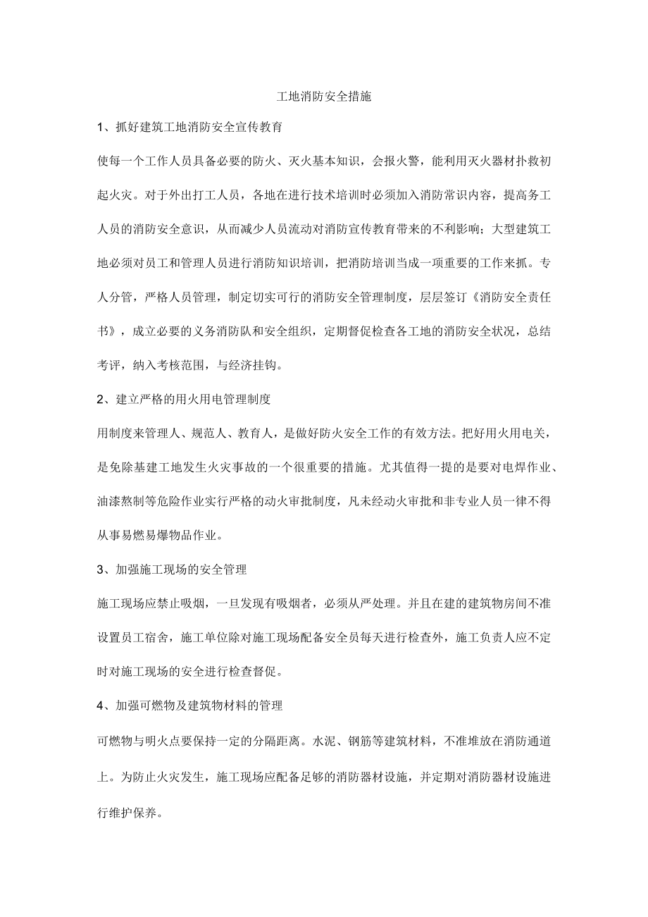 工地消防安全措施.docx_第1页