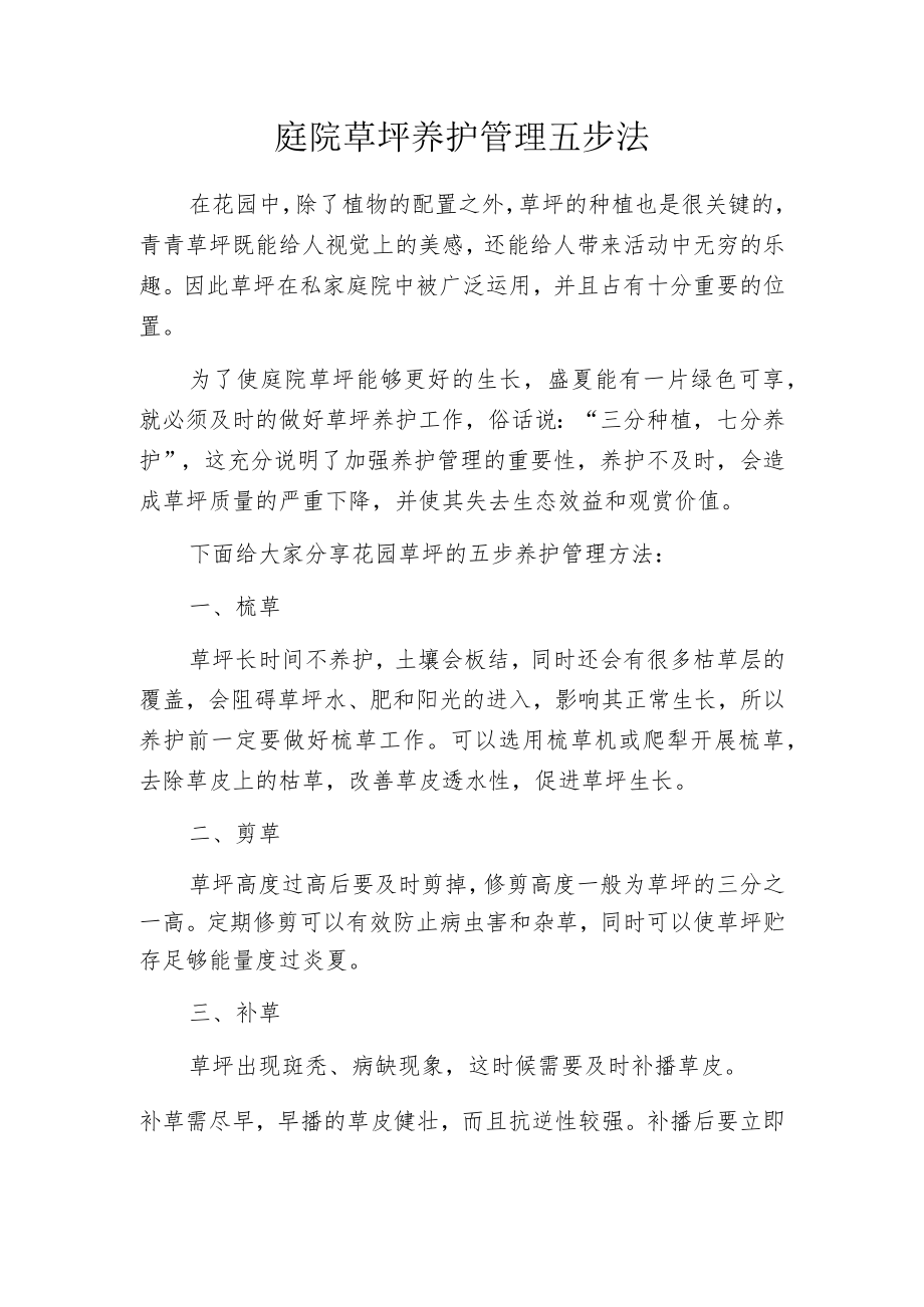 庭院草坪养护管理五步法.docx_第1页