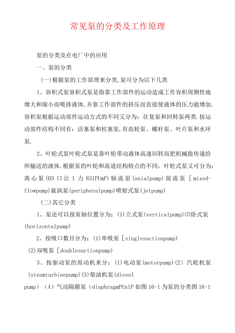 常见泵的分类及工作原理.docx_第1页