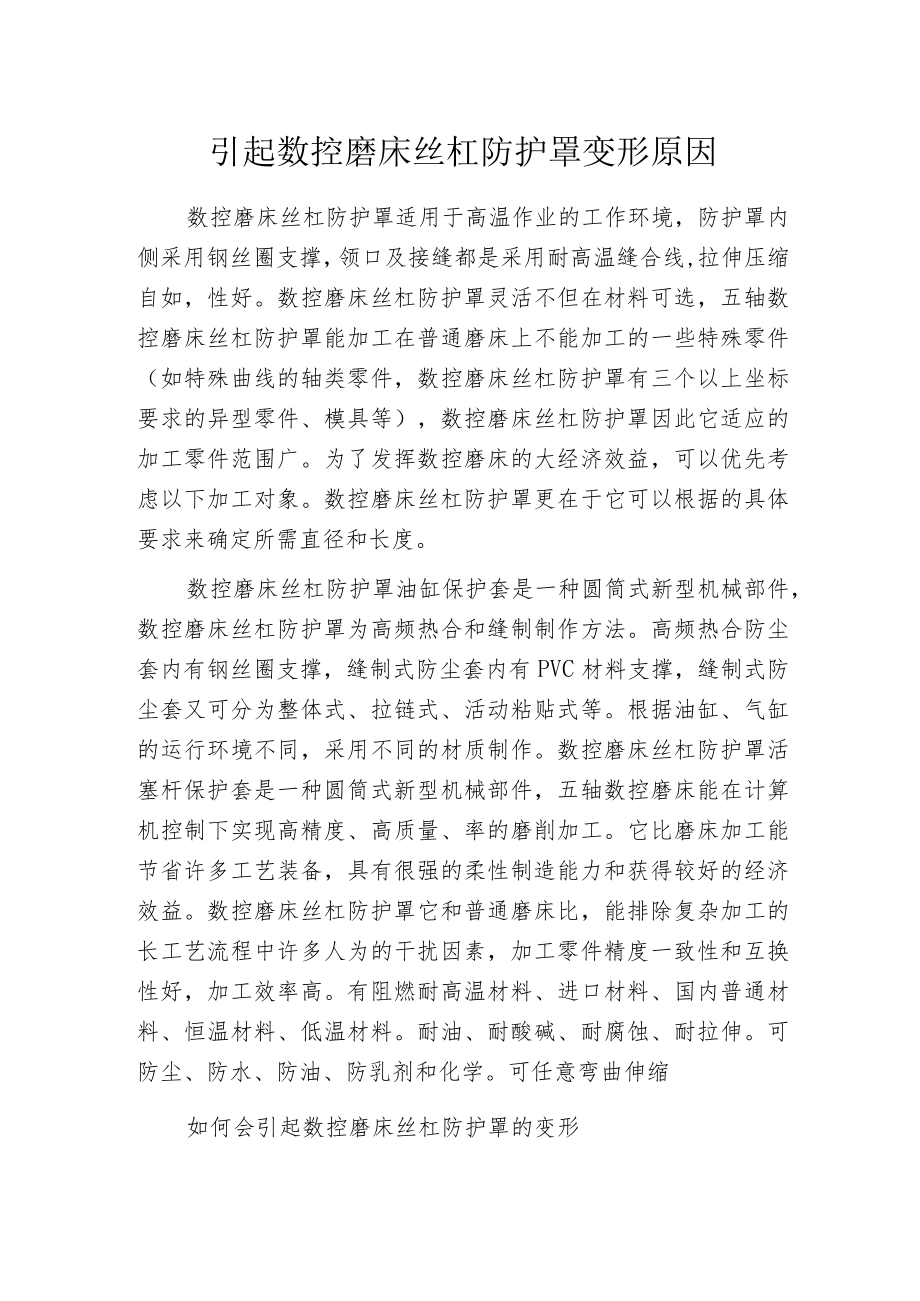 引起数控磨床丝杠防护罩变形原因.docx_第1页