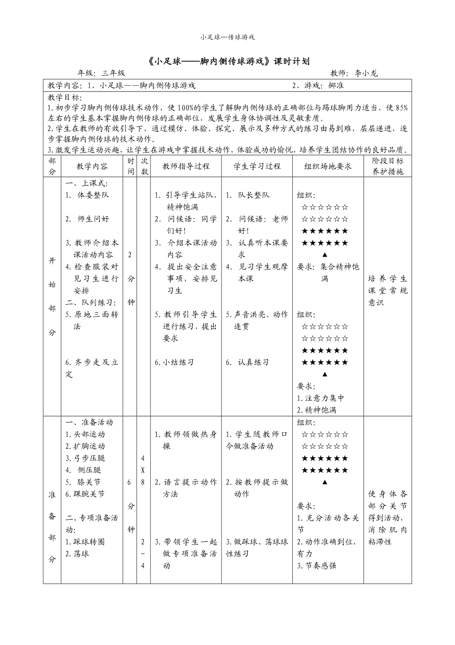 小学体育、足球、传球.doc_第1页