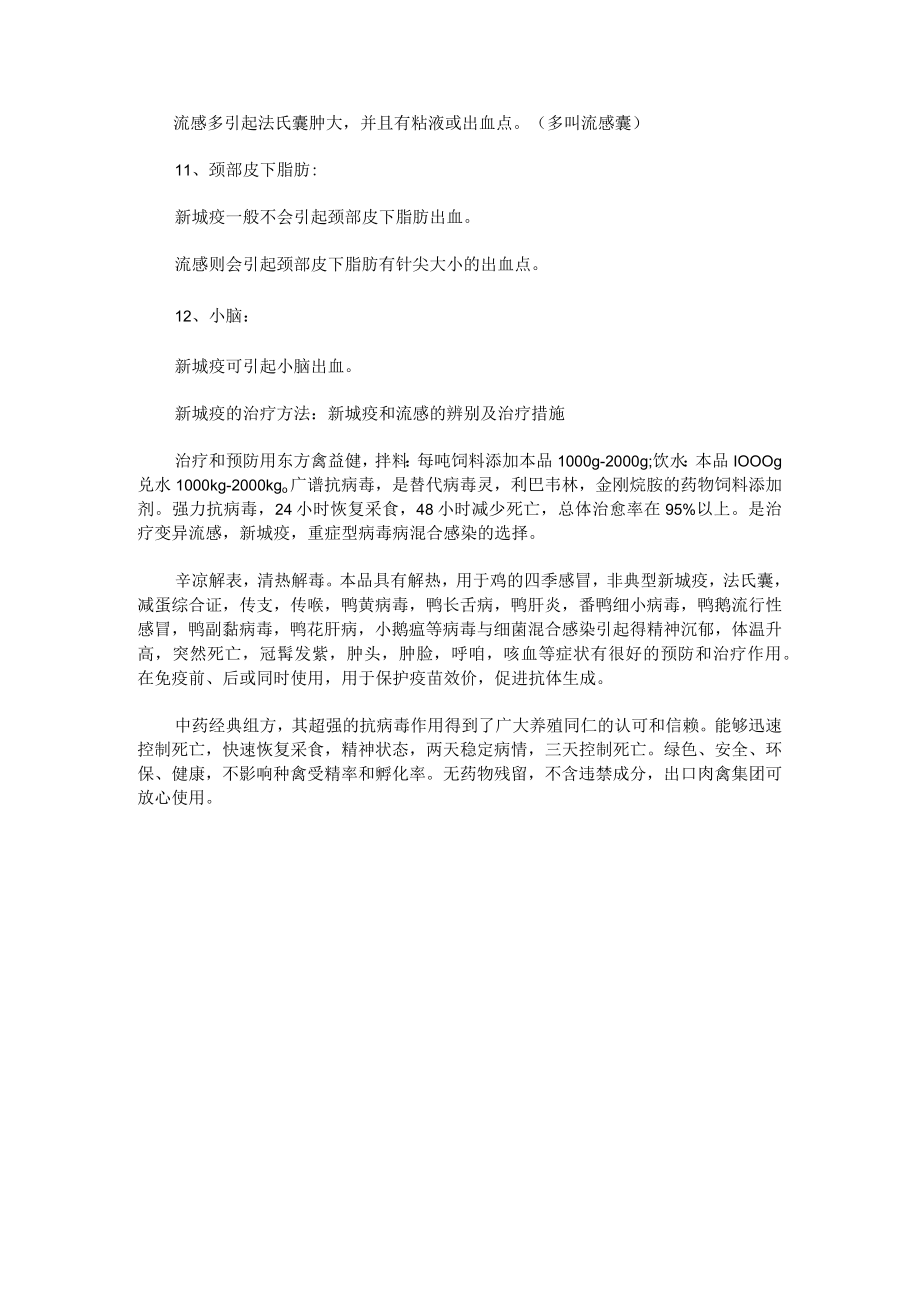 新城疫和流感的辨别及治疗措施.docx_第3页