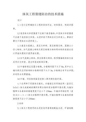 抹灰工程裂缝防治的技术措施.docx