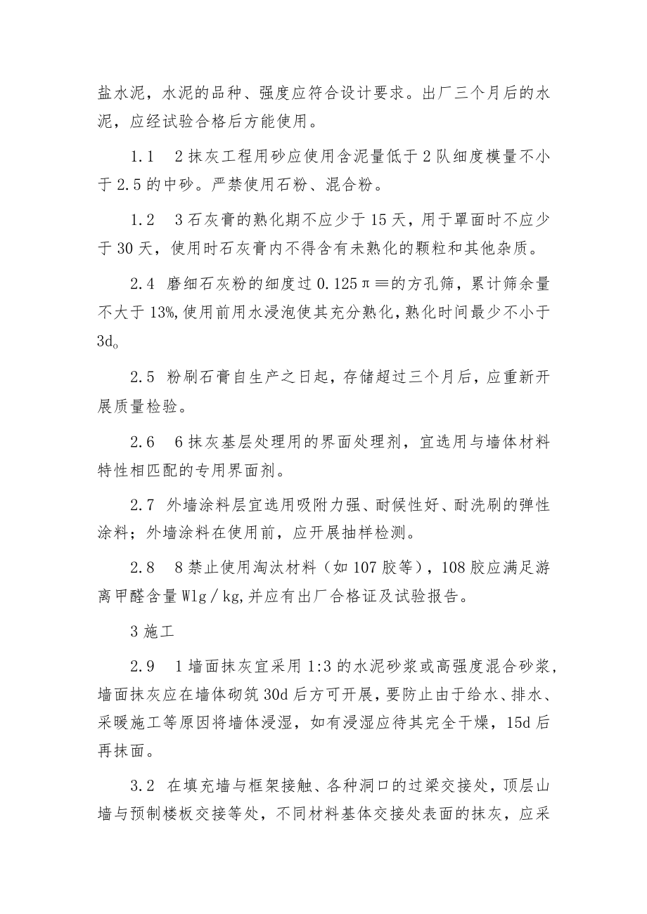 抹灰工程裂缝防治的技术措施.docx_第2页