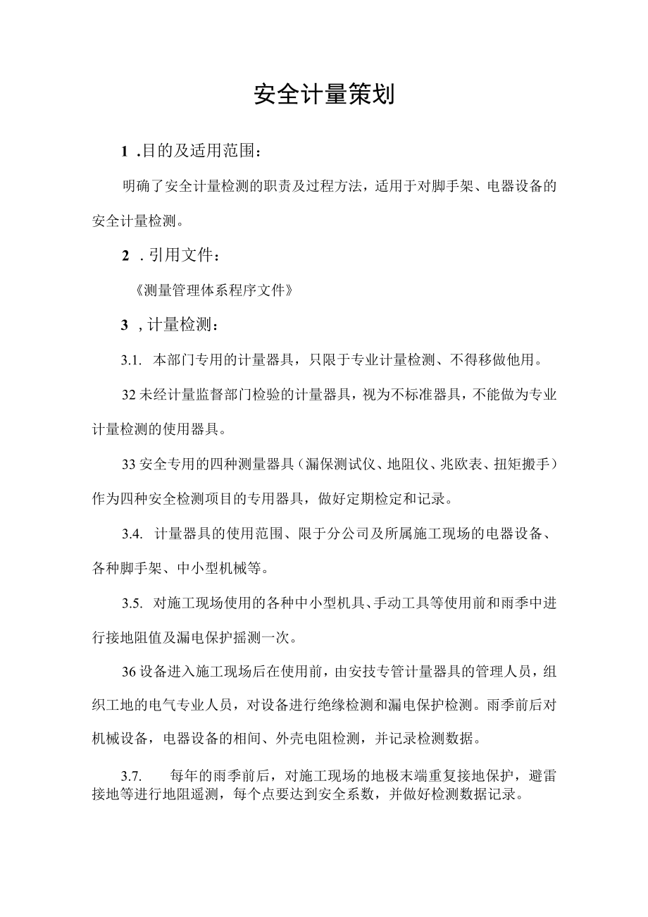 安全计量策划.docx_第1页