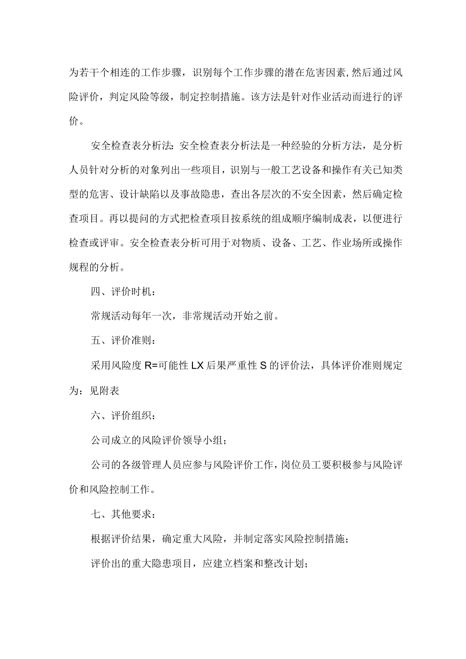 安全生产风险评价和控制管理制度.docx_第2页