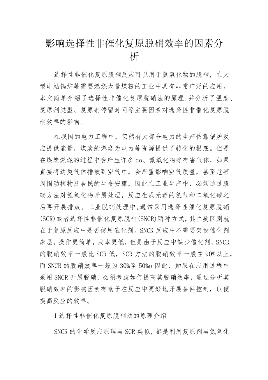 影响选择性非催化复原脱硝效率的因素分析.docx_第1页