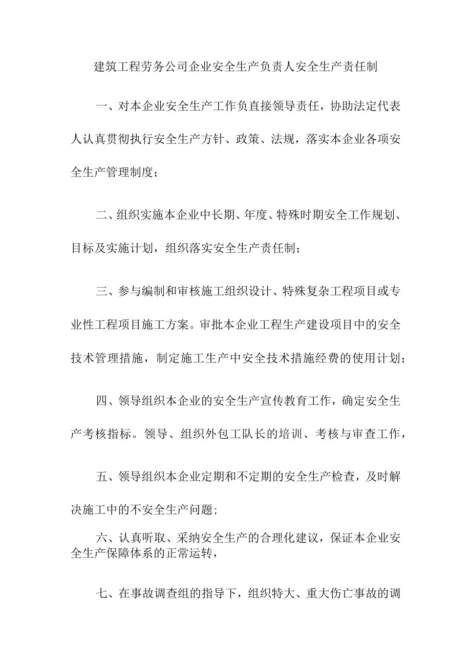 建筑工程劳务公司企业安全生产负责人安全生产责任制.docx_第1页