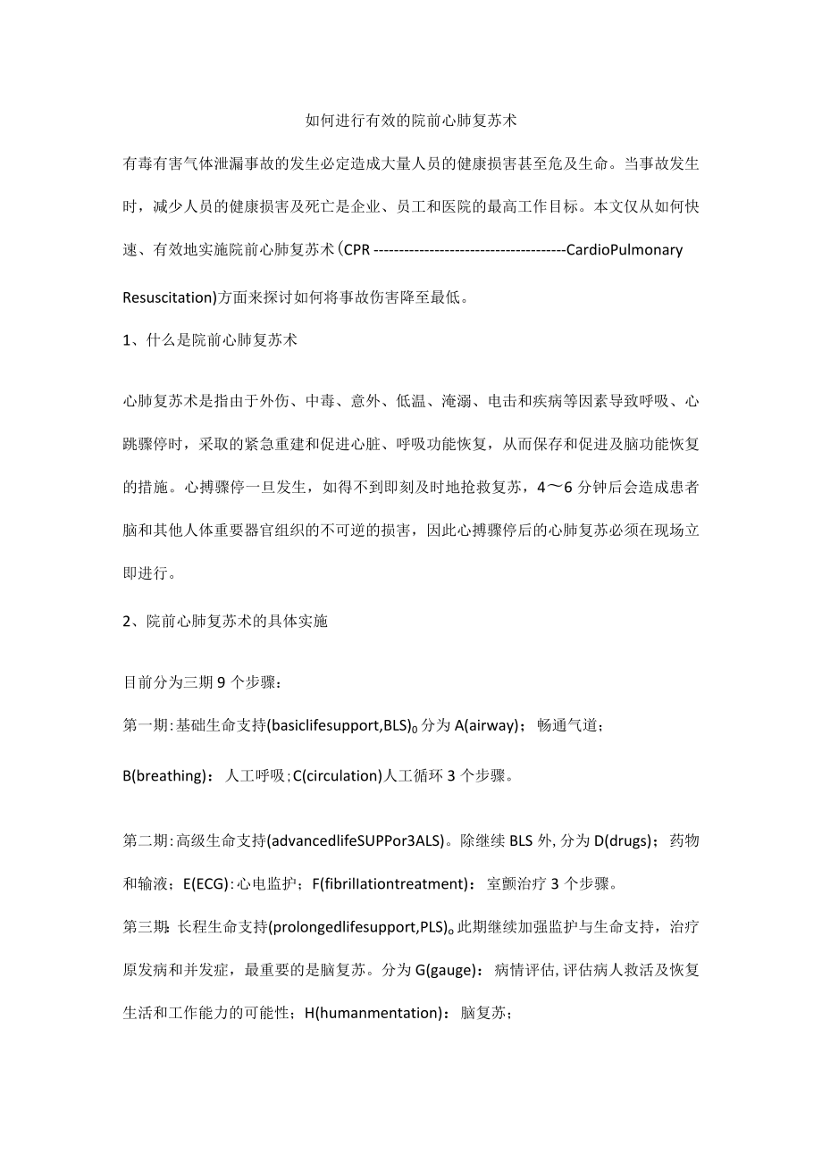 如何进行有效的院前心肺复苏术.docx_第1页